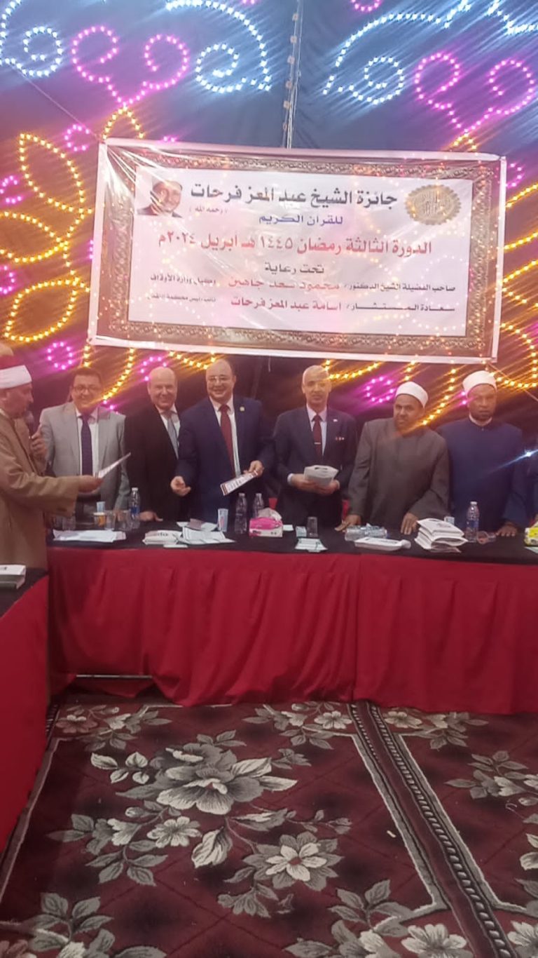 فعاليات الحفل السنوى لجائزة فضيلة الشيخ المرحوم عبد المعز فرحات التى يحرص علي احيائها معالى المستشار Osama Abdelmoez
