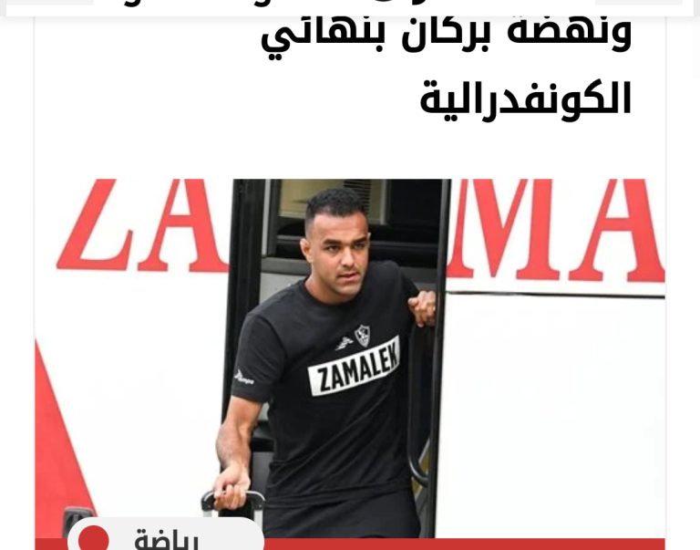 الموت يفجع سيد نيمار في والده قبل مواجهة الزمالك ونهضة بركان بنهائي الكونفدرالية