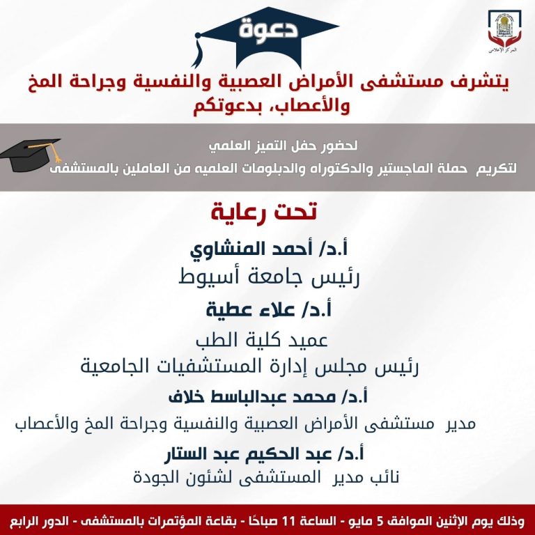 ٥ مايو … مستشفى الأمراض العصبية والنفسية وجراحة المخ والأعصاب بجامعة أسيوط ينظم حفل التميز العلمي لتكريم حمله الماجستير والدكتوراه والدبلومات العلمية من العاملين بالمستشفى