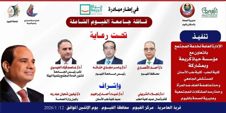 جامعة الفيوم….. تنظم قافلة شاملة بقرية العامرية محافظة الفيوم