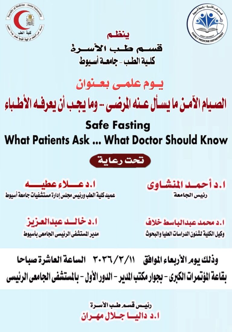 قسم طب الأسرة بجامعة أسيوط ينظم يوما علميا تحت عنوان الصيام الآمن