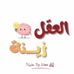 أطلقت كلية الإعلام بجامعة October University for Modern Sciences & Arts (MSA) حملة توعوية بعنوان “العقل زينة”، وذلك ضمن مشروعات التخرج لطلاب قسم العلاقات العامة والإعلان، وتحت إشراف د/رانيا شعبان .