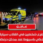 مصرع شخصين في حادث مأساوي بأسيوط