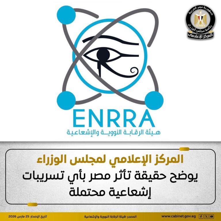 الحكومة تحسم الجدل: لا تأثير لأي تسريبات إشعاعية على مصر