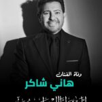 ◾وداعًا هانى شاكر.. سيبقى صوتك في قلوبنا