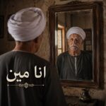انا مين؟