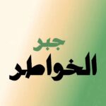 جبر الخواطر