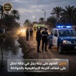 🚨 عاجل | العثور على جثة رجل في حالة تحلل على ضفاف الترعة الإبراهيمية بالحواتكة